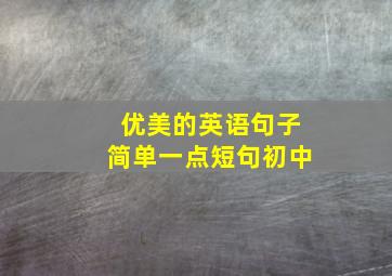 优美的英语句子简单一点短句初中