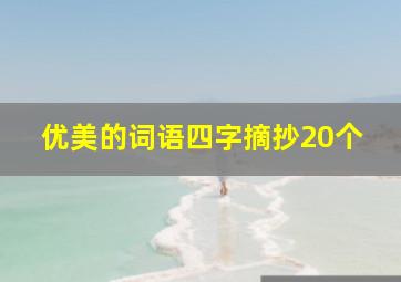 优美的词语四字摘抄20个