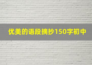 优美的语段摘抄150字初中