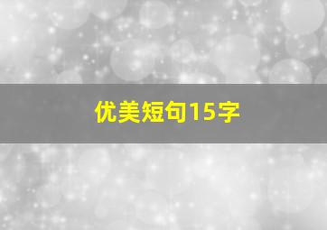 优美短句15字