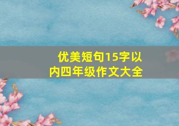 优美短句15字以内四年级作文大全