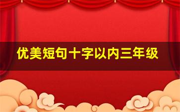 优美短句十字以内三年级