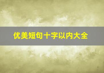 优美短句十字以内大全