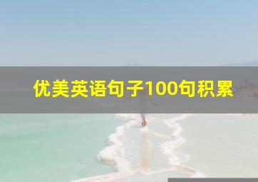 优美英语句子100句积累