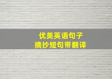 优美英语句子摘抄短句带翻译