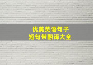 优美英语句子短句带翻译大全