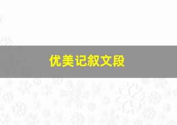 优美记叙文段