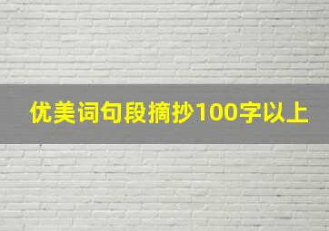 优美词句段摘抄100字以上