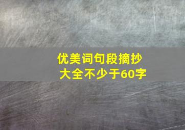 优美词句段摘抄大全不少于60字