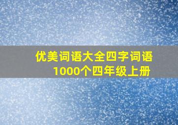 优美词语大全四字词语1000个四年级上册