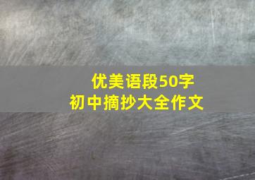 优美语段50字初中摘抄大全作文