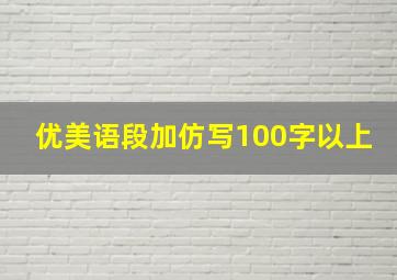 优美语段加仿写100字以上