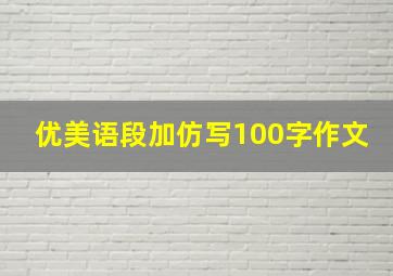 优美语段加仿写100字作文