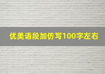 优美语段加仿写100字左右