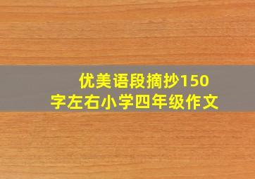 优美语段摘抄150字左右小学四年级作文