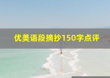 优美语段摘抄150字点评