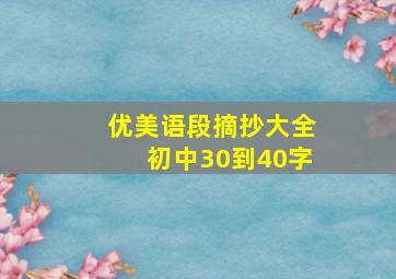 优美语段摘抄大全初中30到40字