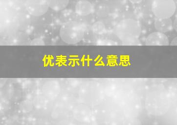 优表示什么意思