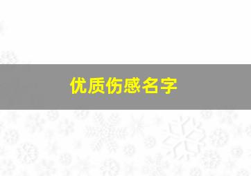 优质伤感名字