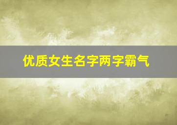 优质女生名字两字霸气