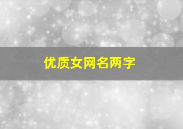 优质女网名两字