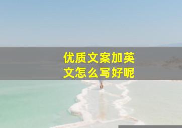 优质文案加英文怎么写好呢