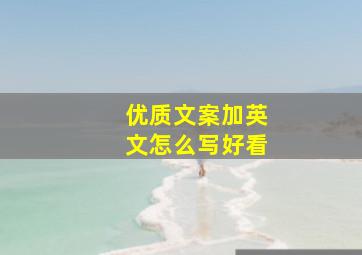 优质文案加英文怎么写好看