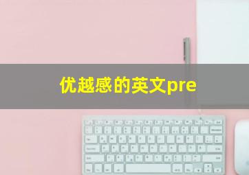 优越感的英文pre