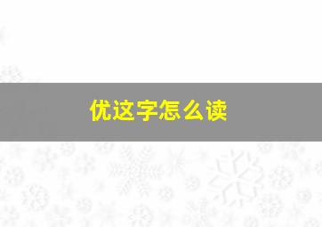 优这字怎么读