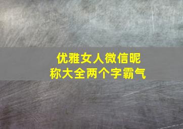 优雅女人微信昵称大全两个字霸气