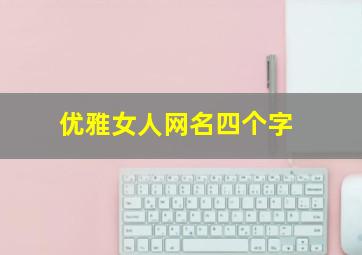 优雅女人网名四个字