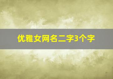 优雅女网名二字3个字