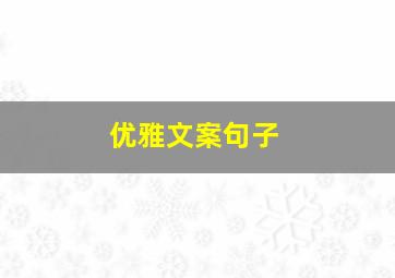 优雅文案句子