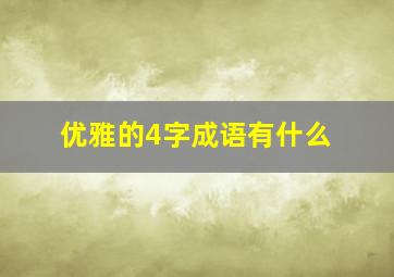 优雅的4字成语有什么