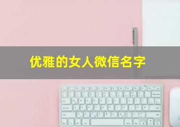 优雅的女人微信名字