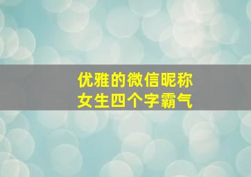 优雅的微信昵称女生四个字霸气