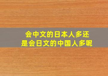 会中文的日本人多还是会日文的中国人多呢