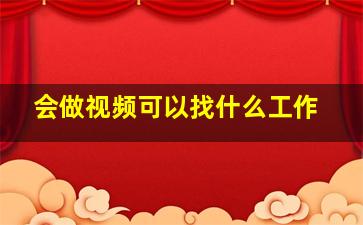 会做视频可以找什么工作