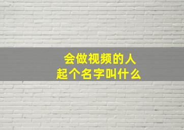 会做视频的人起个名字叫什么