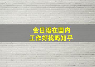 会日语在国内工作好找吗知乎