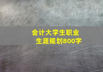 会计大学生职业生涯规划800字