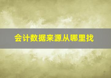 会计数据来源从哪里找