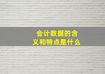 会计数据的含义和特点是什么