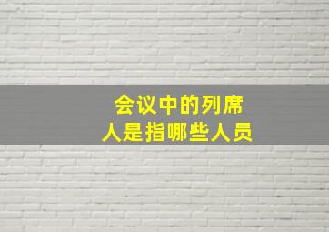 会议中的列席人是指哪些人员