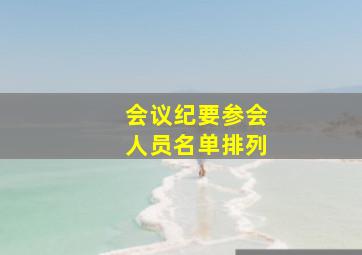 会议纪要参会人员名单排列