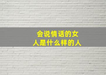 会说情话的女人是什么样的人