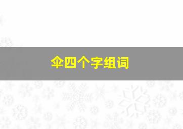 伞四个字组词