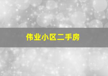 伟业小区二手房