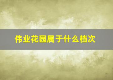 伟业花园属于什么档次