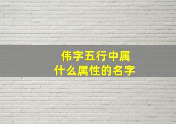 伟字五行中属什么属性的名字